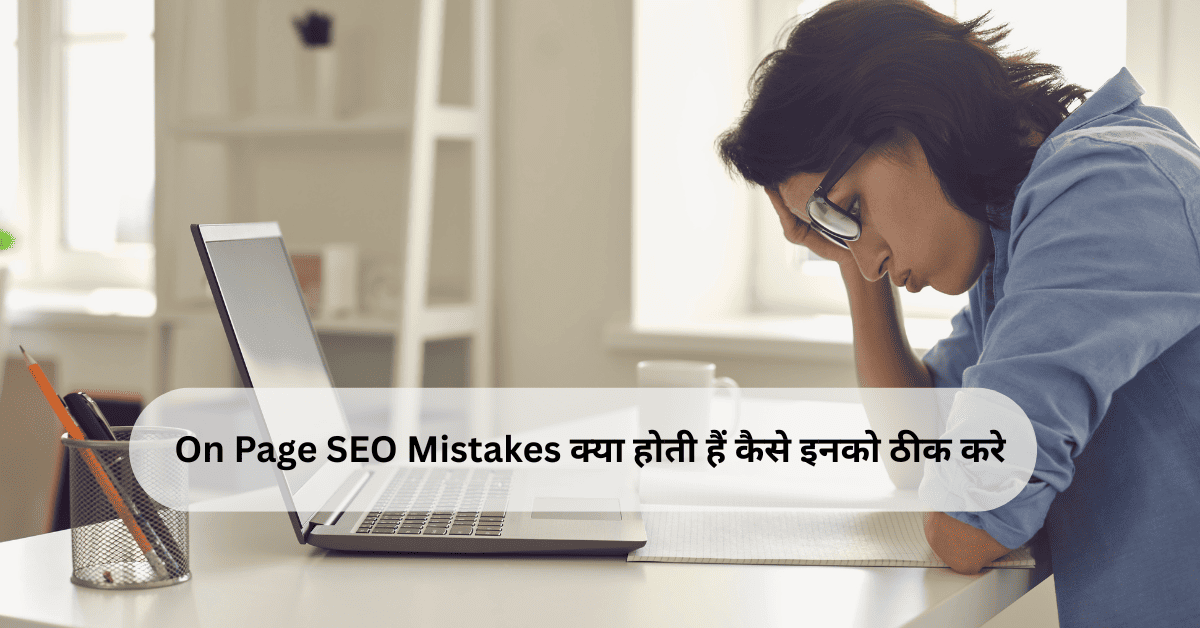 On Page SEO Mistakes